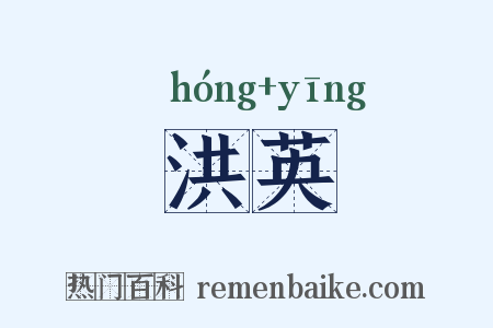 洪英是什么意思的图片